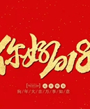 寶索企業(yè)-感恩有您的陪伴，讓我們一起擁抱2018！